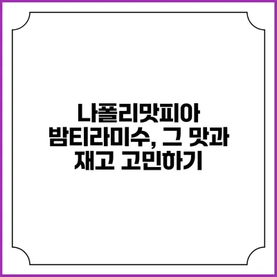 나폴리맛피아 밤티라미수, 그 맛과 재고 고민하기