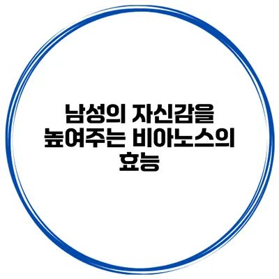 남성의 자신감을 높여주는 비아노스의 효능