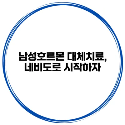 남성호르몬 대체치료, 네비도로 시작하자