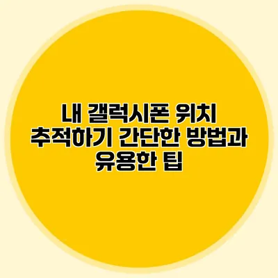 내 갤럭시폰 위치 추적하기: 간단한 방법과 유용한 팁