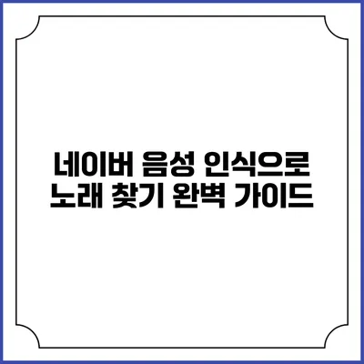 네이버 음성 인식으로 노래 찾기: 완벽 가이드