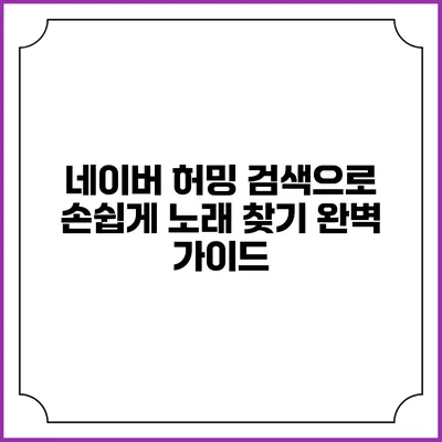 네이버 허밍 검색으로 손쉽게 노래 찾기: 완벽 가이드