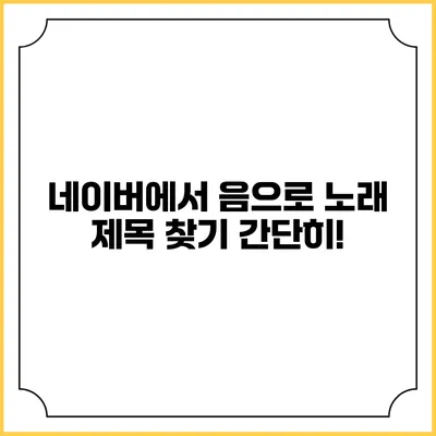 네이버에서 음으로 노래 제목 찾기: 간단히!