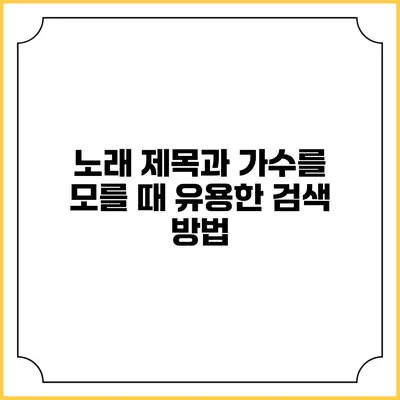 노래 제목과 가수를 모를 때 유용한 검색 방법