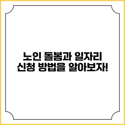 노인 돌봄과 일자리 신청 방법을 알아보자!