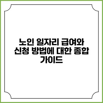 노인 일자리 급여와 신청 방법에 대한 종합 가이드