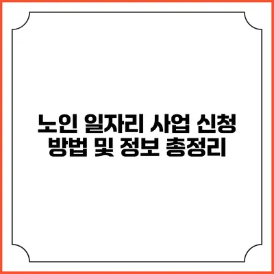 노인 일자리 사업 신청 방법 및 정보 총정리