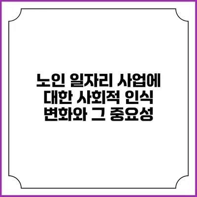 노인 일자리 사업에 대한 사회적 인식 변화와 그 중요성