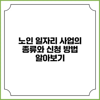 노인 일자리 사업의 종류와 신청 방법 알아보기