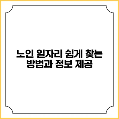 노인 일자리 쉽게 찾는 방법과 정보 제공