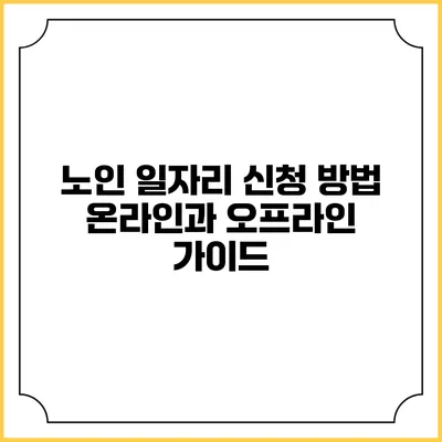 노인 일자리 신청 방법: 온라인과 오프라인 가이드