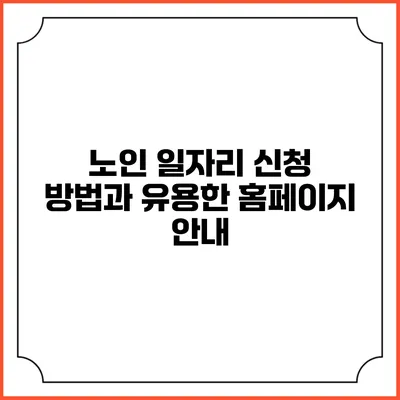 노인 일자리 신청 방법과 유용한 홈페이지 안내