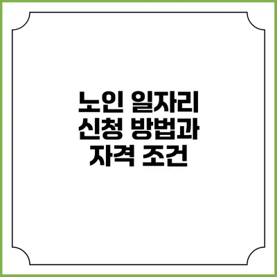 노인 일자리 신청 방법과 자격 조건
