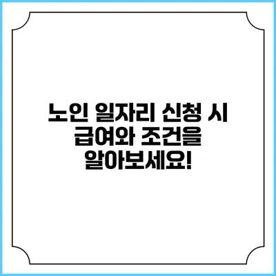 노인 일자리 신청 시 급여와 조건을 알아보세요!