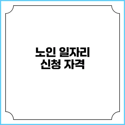 노인 일자리 신청: 자격