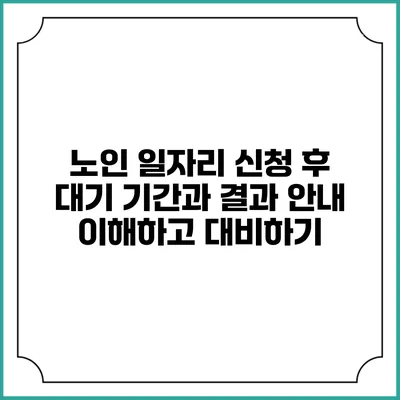 노인 일자리 신청 후 대기 기간과 결과 안내: 이해하고 대비하기