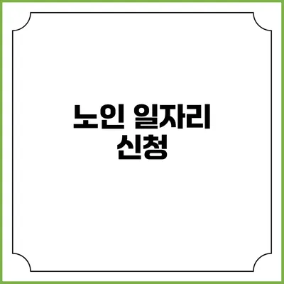 노인 일자리: 신청