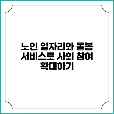 노인 일자리와 돌봄 서비스로 사회 참여 확대하기