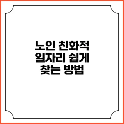 노인 친화적 일자리 쉽게 찾는 방법