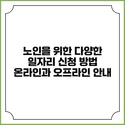 노인을 위한 다양한 일자리 신청 방법: 온라인과 오프라인 안내