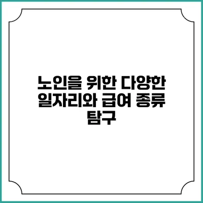 노인을 위한 다양한 일자리와 급여 종류 탐구