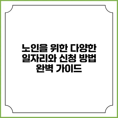 노인을 위한 다양한 일자리와 신청 방법 완벽 가이드