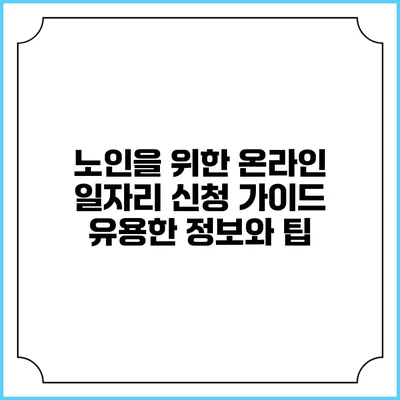 노인을 위한 온라인 일자리 신청 가이드: 유용한 정보와 팁