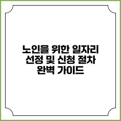 노인을 위한 일자리 선정 및 신청 절차 완벽 가이드