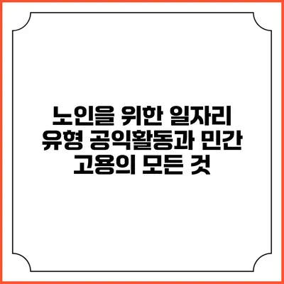 노인을 위한 일자리 유형: 공익활동과 민간 고용의 모든 것