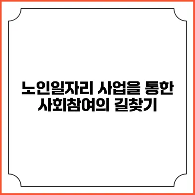 노인일자리 사업을 통한 사회참여의 길찾기