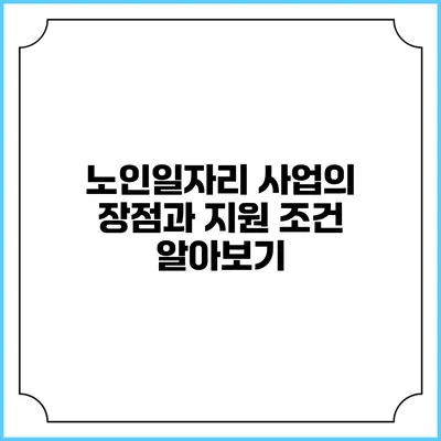 노인일자리 사업의 장점과 지원 조건 알아보기