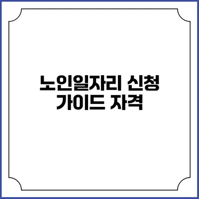 노인일자리 신청 가이드: 자격
