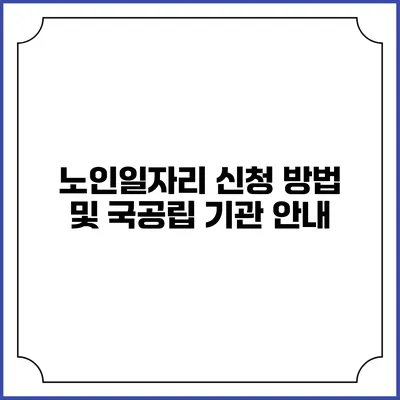 노인일자리 신청 방법 및 국공립 기관 안내