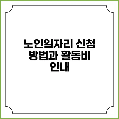 노인일자리 신청 방법과 활동비 안내