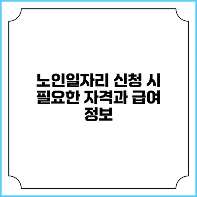 노인일자리 신청 시 필요한 자격과 급여 정보