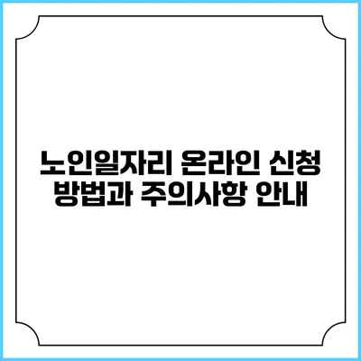 노인일자리 온라인 신청 방법과 주의사항 안내