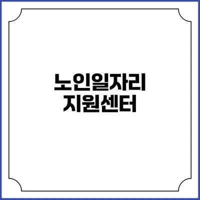 노인일자리 지원센터