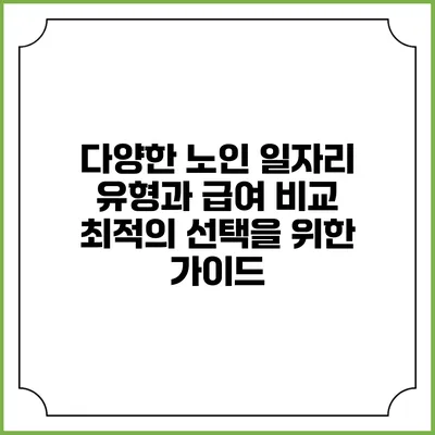 다양한 노인 일자리 유형과 급여 비교: 최적의 선택을 위한 가이드