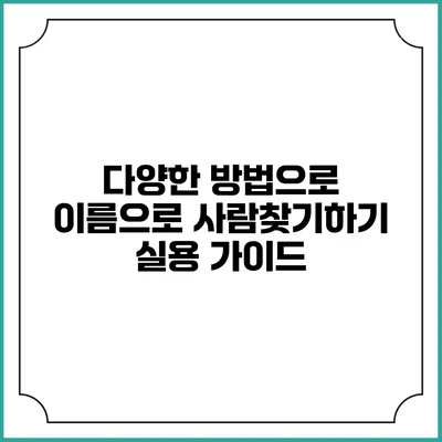 다양한 방법으로 이름으로 사람찾기하기: 실용 가이드