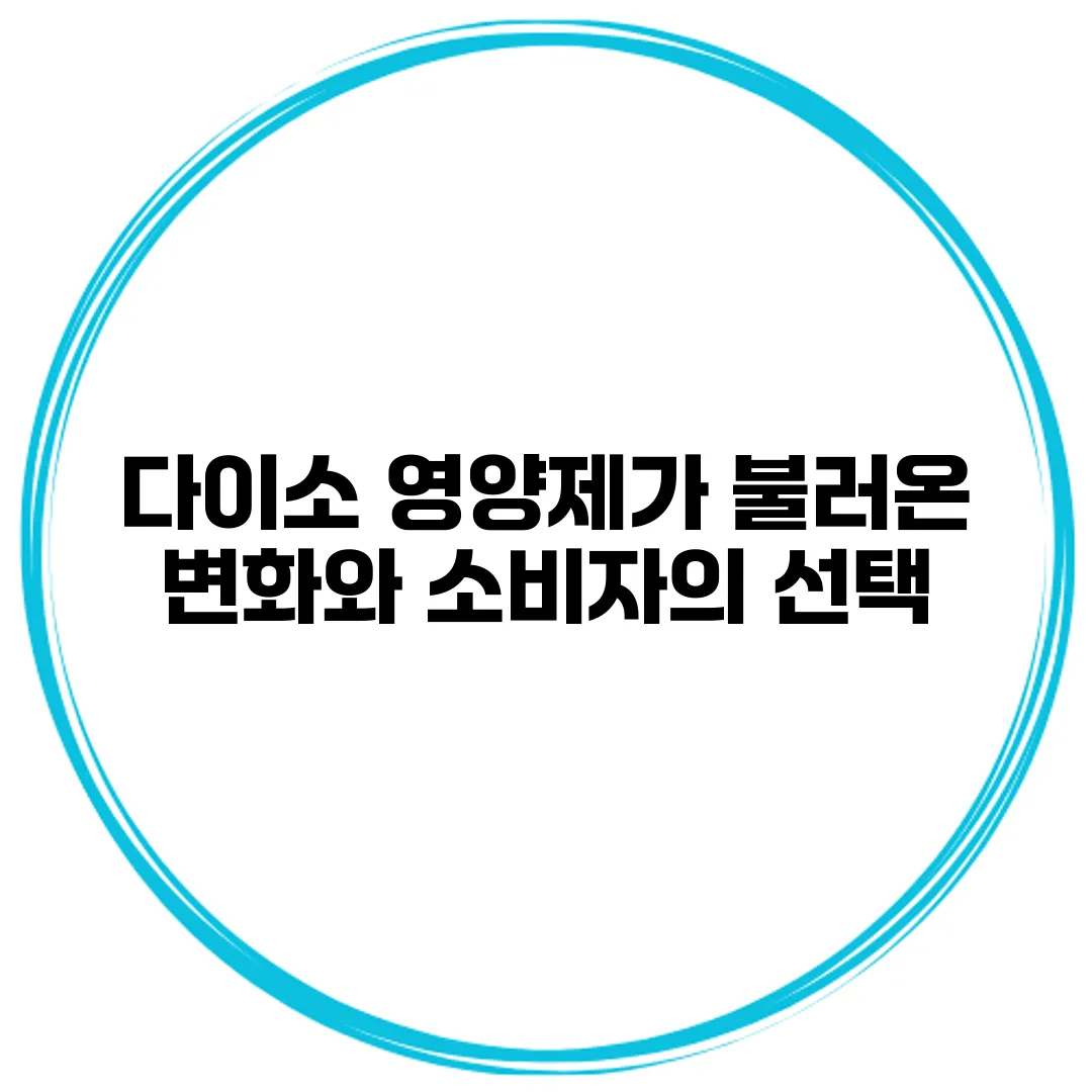다이소 영양제가 불러온 변화와 소비자의 선택