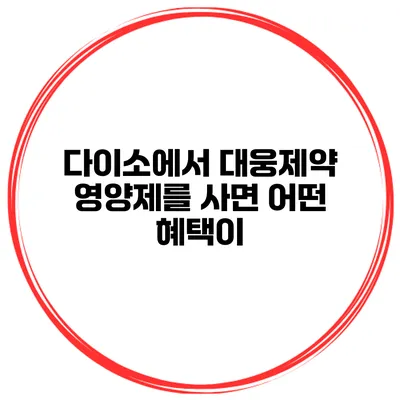 다이소에서 대웅제약 영양제를 사면 어떤 혜택이?