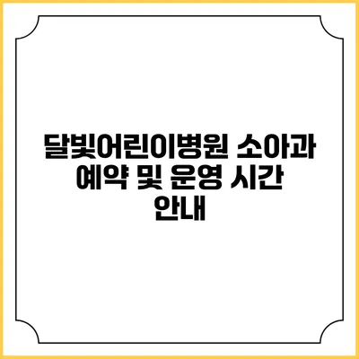 달빛어린이병원 소아과 예약 및 운영 시간 안내