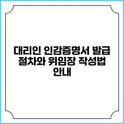 대리인 인감증명서 발급 절차와 위임장 작성법 안내