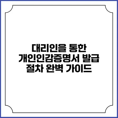 대리인을 통한 개인인감증명서 발급 절차 완벽 가이드
