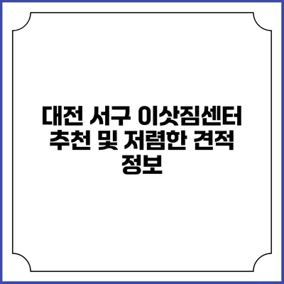 대전 서구 이삿짐센터 추천 및 저렴한 견적 정보