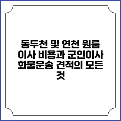 동두천 및 연천 원룸 이사 비용과 군인이사 화물운송 견적의 모든 것