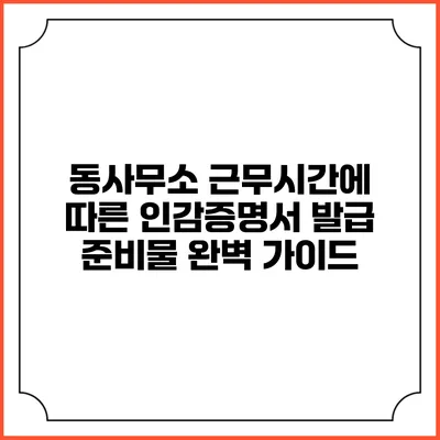 동사무소 근무시간에 따른 인감증명서 발급 준비물 완벽 가이드