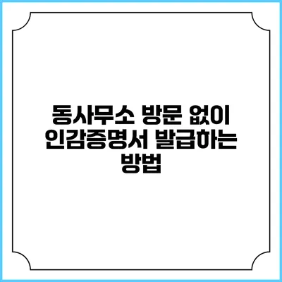 동사무소 방문 없이 인감증명서 발급하는 방법