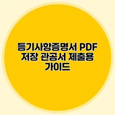 등기사항증명서 PDF 저장: 관공서 제출용 가이드