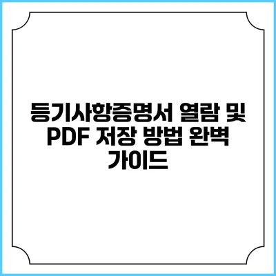 등기사항증명서 열람 및 PDF 저장 방법 완벽 가이드